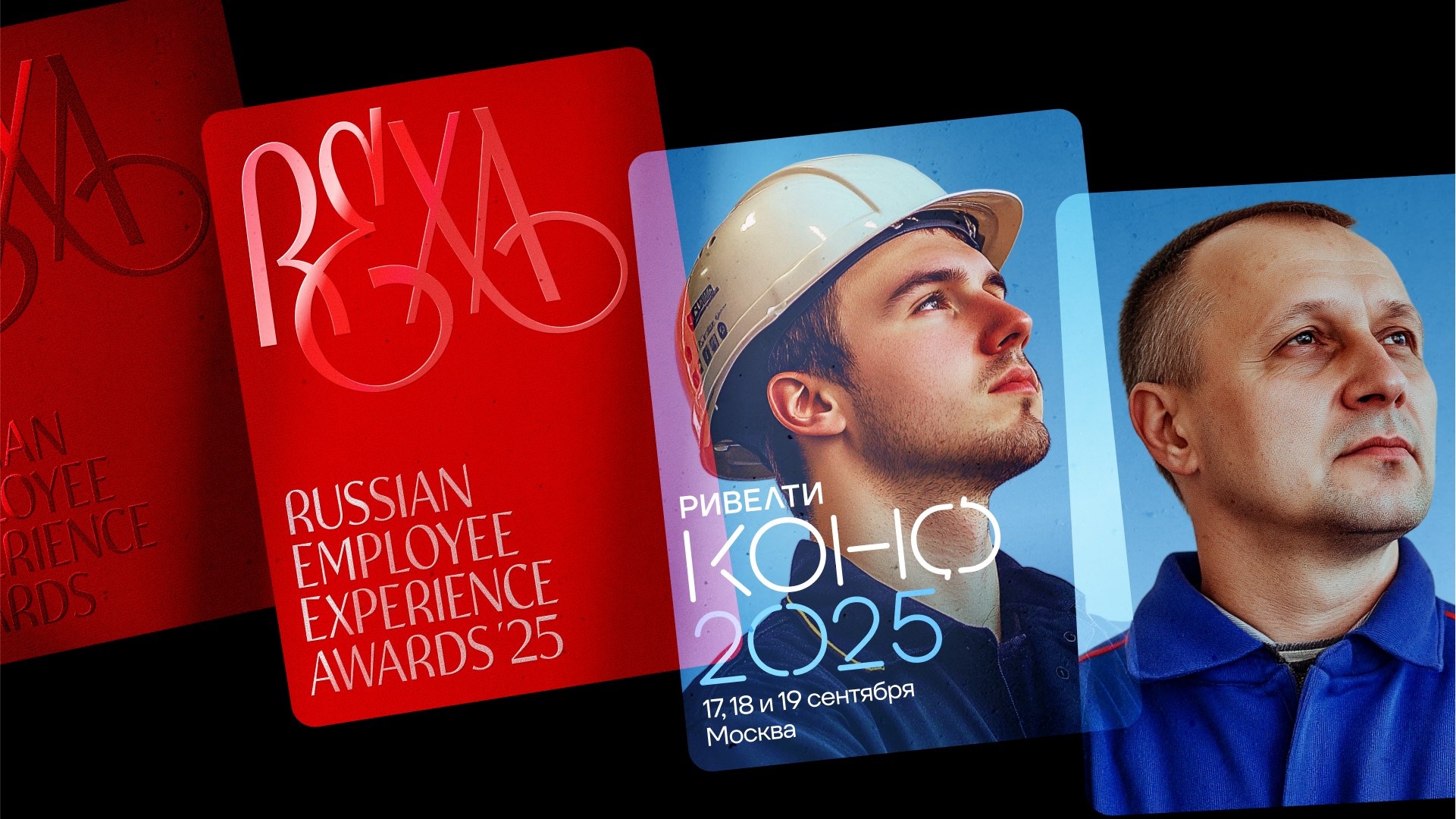 REXAwards и Ривелти.Конф 2025: новый фирменный стиль REXAwards и Ривелти.Конф 2025: новый фирменный стиль