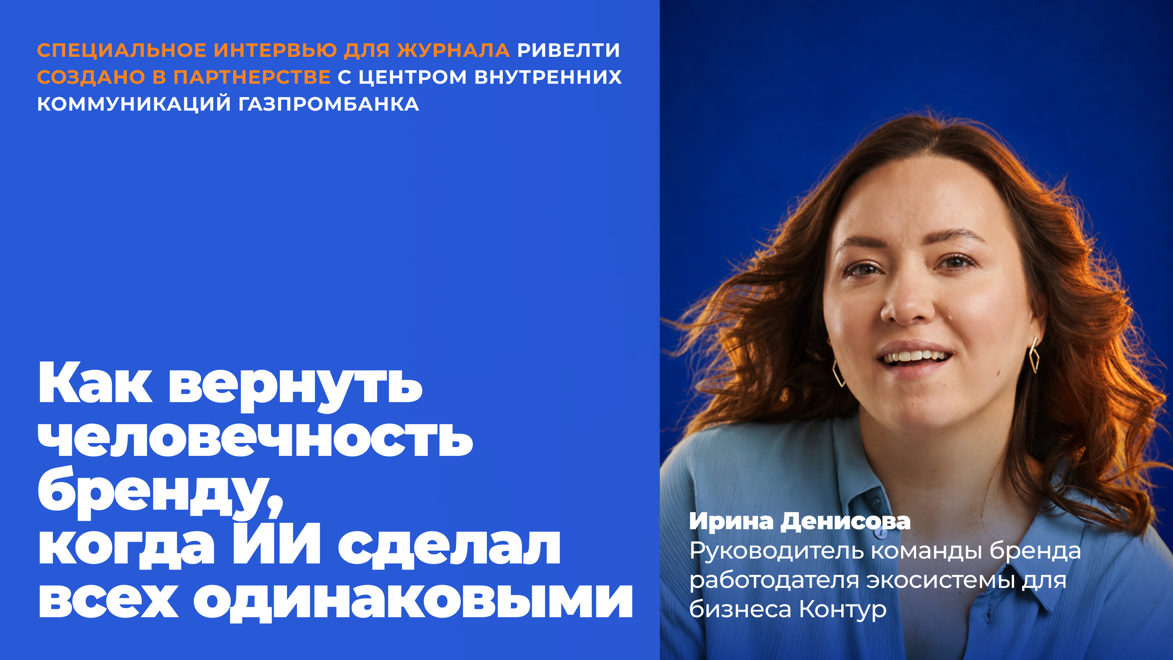 Неидеальные, но настоящие: как «Контур» переосмыслил бренд через искренность