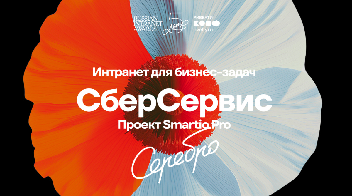 11. Интранет как инструмент решения бизнес-задач СберCервис, проект Smartio.Pro, серебро