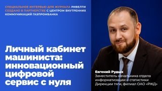 Личный кабинет машиниста: инновационный цифровой сервис с нуля. Кейс РЖД Личный кабинет машиниста: инновационный цифровой сервис с нуля. Кейс РЖД