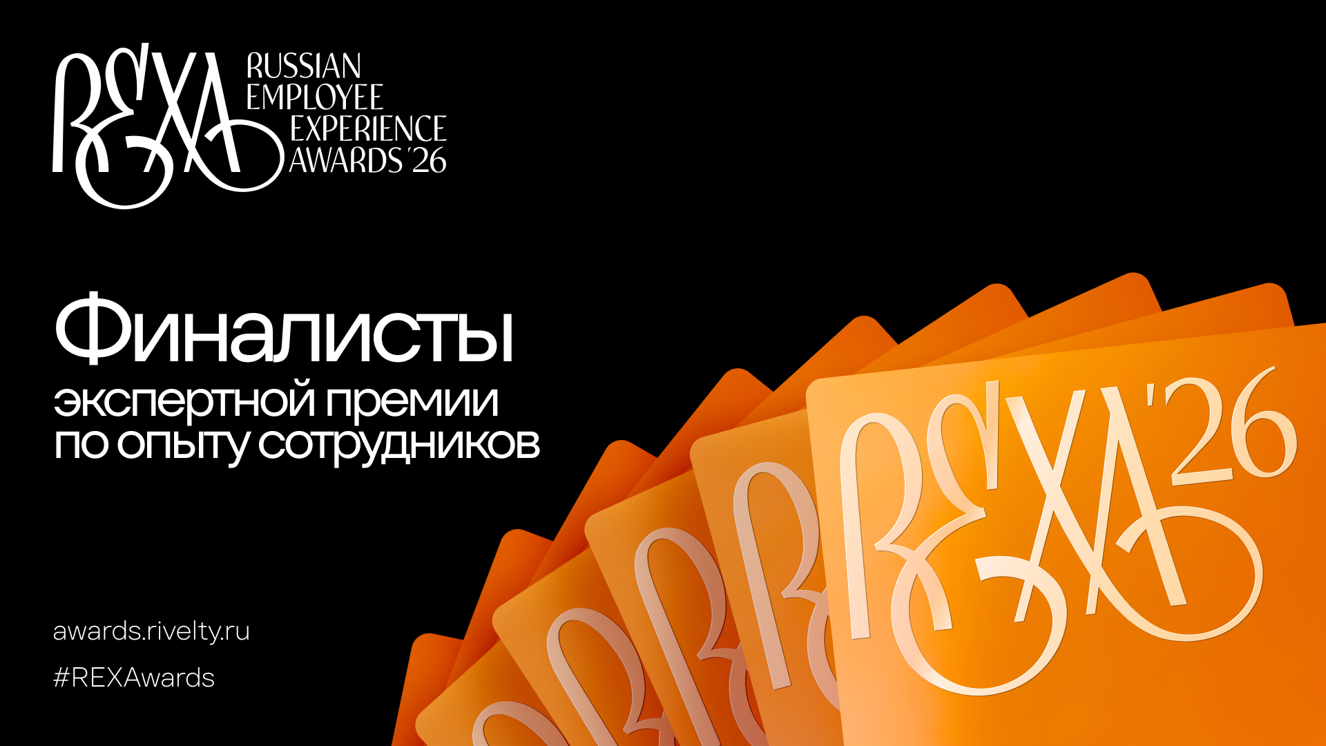 Russian Employee Experience Awards 2026: кто в финале
