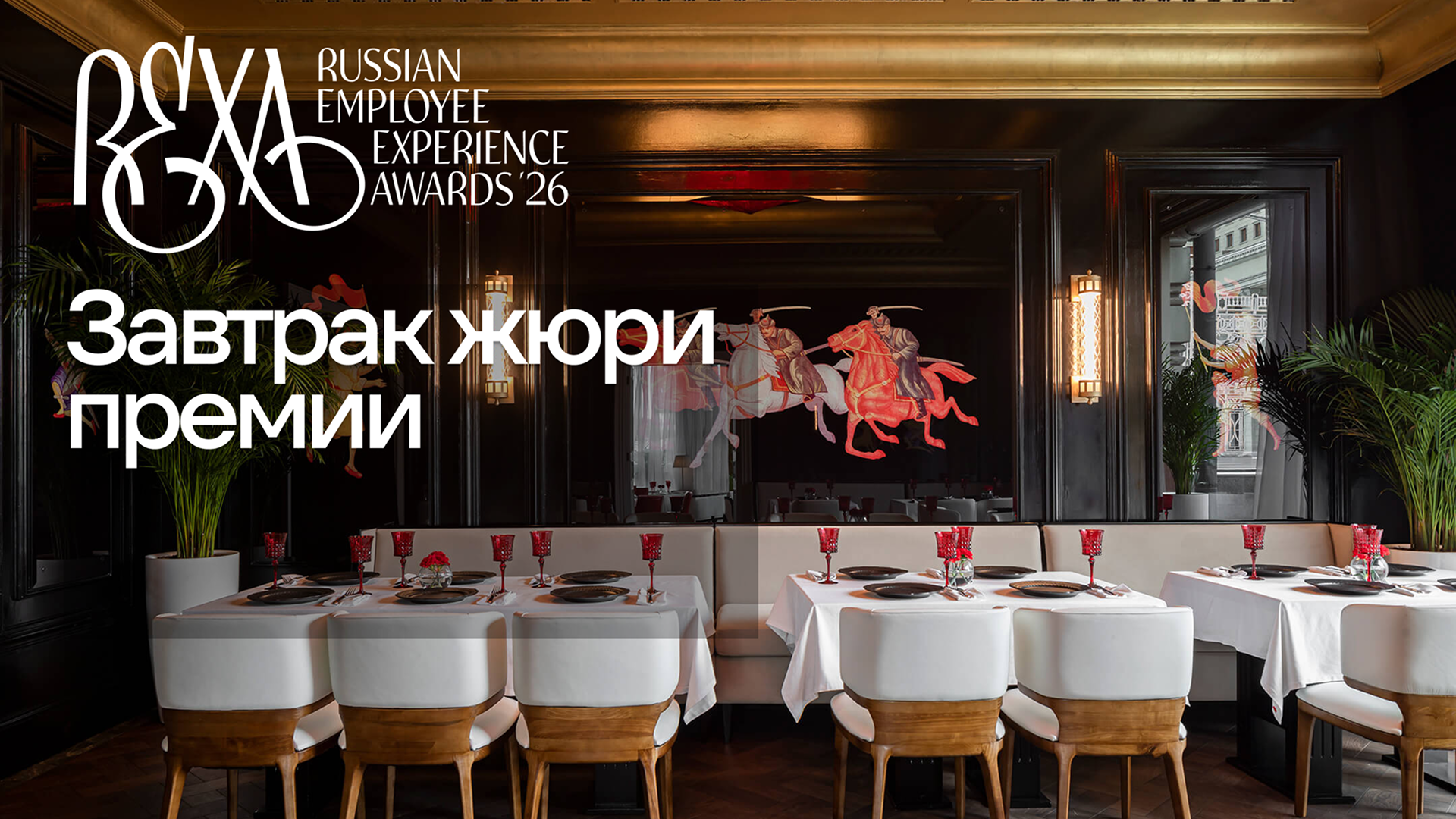 Атмосфера экспертного утра: завтрак членов жюри REXAwards 2026 Атмосфера экспертного утра: завтрак членов жюри REXAwards 2026