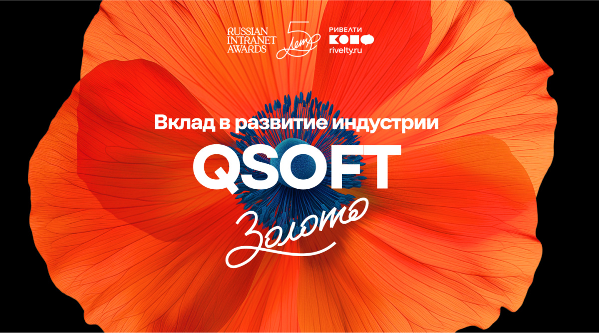 6. Вклад в развитие индустрии QSOFT, золото