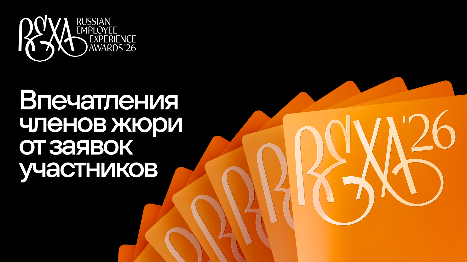 Как жюри оценили заявки экспертной премии REXAwards 2026 Как жюри оценили заявки экспертной премии REXAwards 2026